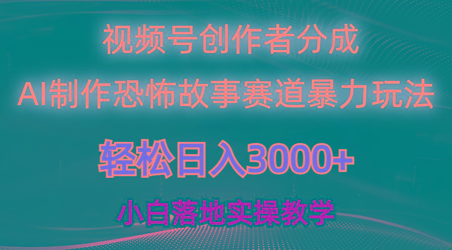 日入3000+，视频号AI恐怖故事赛道暴力玩法，轻松过原创，小白也能轻松上手-鑫梵淘