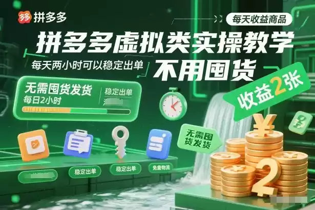 拼多多虚拟类实操教学，不用囤货、不用发货，每天两小时可以稳定出单，每天收益2张-鑫梵淘