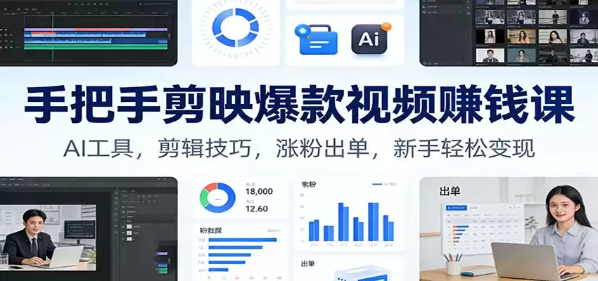 手把手剪映爆款视频赚钱课：AI工具，剪辑技巧，涨粉出单，新手轻松变现-鑫梵淘