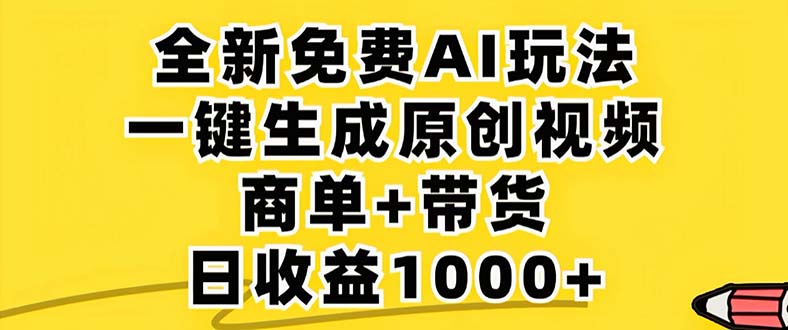 2024年视频号 免费无限制，AI一键生成原创视频，一天几分钟 单号收益1000+-鑫梵淘