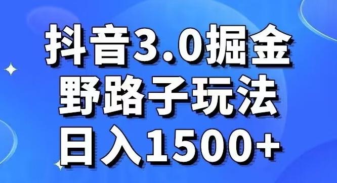 抖音3.0掘金，野路子玩法，实操日入1500+-鑫梵淘