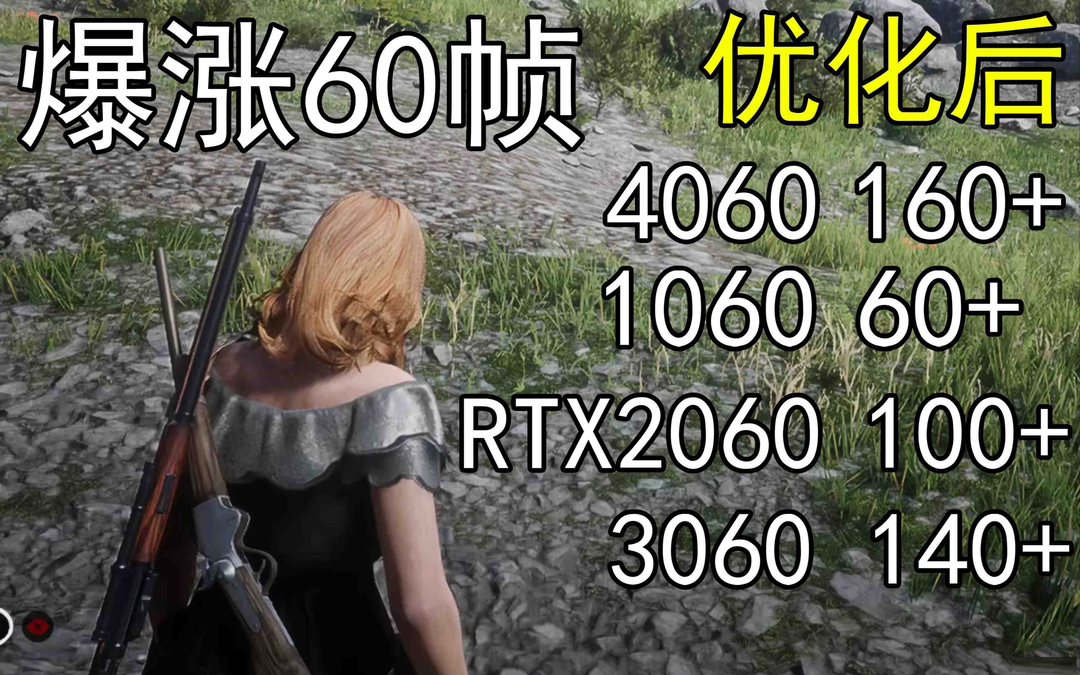爆涨60帧！荒野大镖客2画质无损设置推荐！全系显卡通用-鑫梵淘