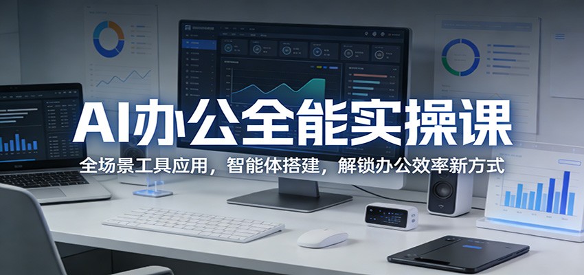 AI办公全能实操课：全场景工具应用，智能体搭建，解锁办公效率新方式-鑫梵淘