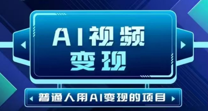 2025最新短视频玩法AI视频变现项目，AI一键生成，无需剪辑，当天单号收益30-300不等-鑫梵淘