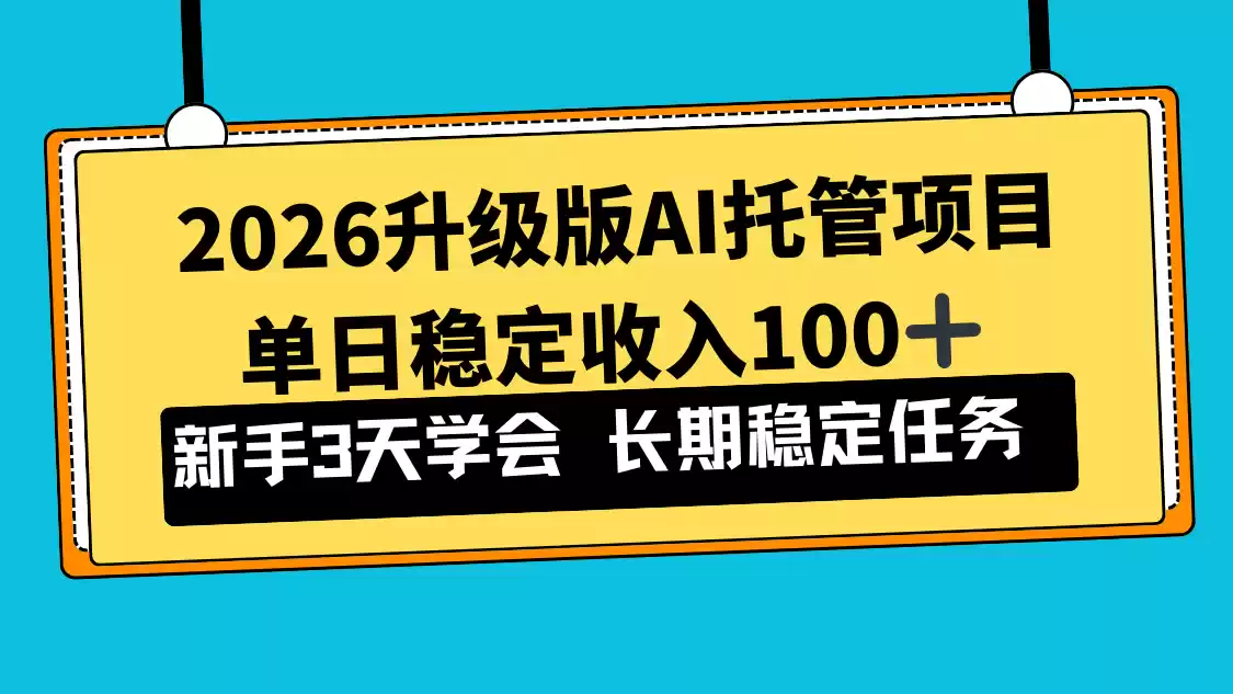 2026升级版Ai托管项目，单日稳定收入100+，新手小白3天学会-鑫梵淘