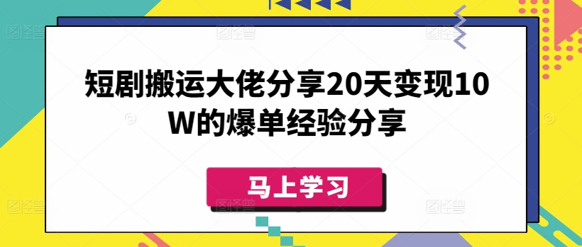 短剧搬运大佬分享20天变现10W的爆单经验分享-鑫梵淘