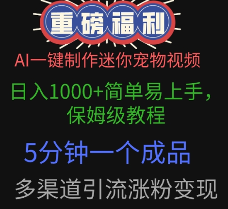 AI一键制作迷你宠物视频，简单易上手，保姆级教程，5分钟一个成品，多渠道引流涨粉变现-鑫梵淘