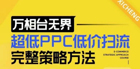【2024新版】万相台无界，超低PPC低价扫流完整策略方法，店铺核心选款和低价盈选款方法-鑫梵淘
