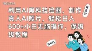 利用AI黑科技绘图，制作真人AI照片，轻松日入600+小白无脑操作，保姆级教程【揭秘】-鑫梵淘