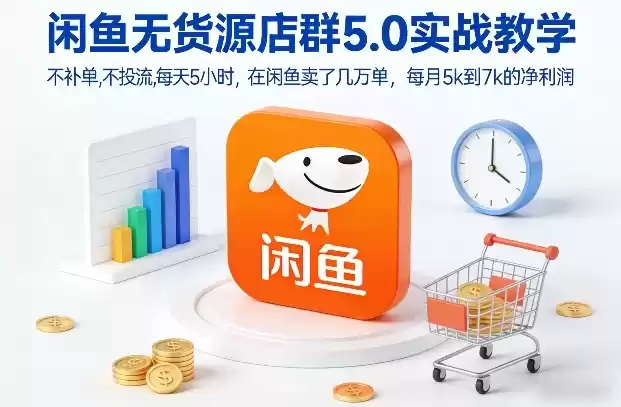 闲鱼无货源店群5.0实战教学，不补单，不投流，每天5小时，在闲鱼卖了几万单，每月5k到7k的净利润-鑫梵淘
