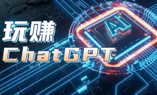 AIGC工具ChatGPT实战课，玩赚ChatGPT，开户登录+知识梳理+应用解析-鑫梵淘