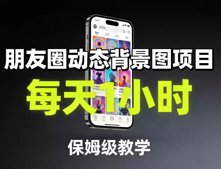 朋友圈动态背景图项目，每天1小时，保姆级教学-鑫梵淘