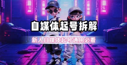 一天5张？自媒体起号完整拆解_新人自媒体起号必看【超详细攻略】-鑫梵淘