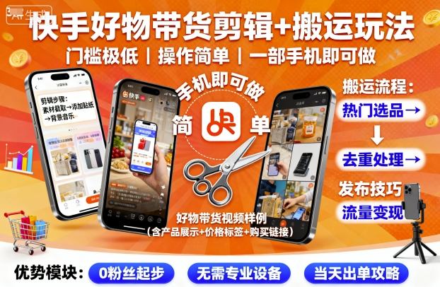 快手好物带货剪辑+搬运玩法，门槛极低，操作简单，一部手机即可玩做-鑫梵淘