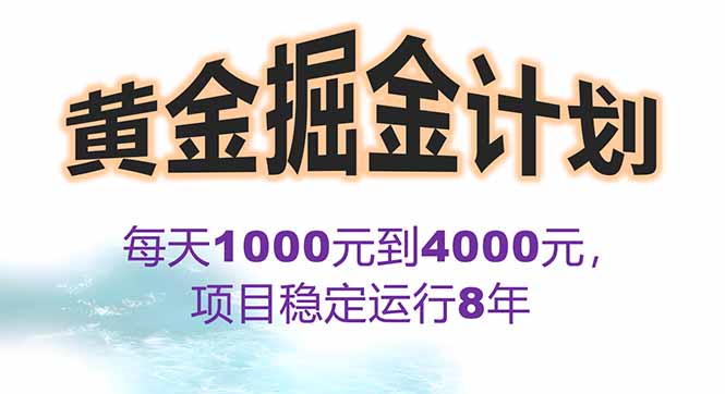 2025年最暴力项目“黄金对冲掘金计划”，每日实际收益1K-4K。分公司月…-鑫梵淘