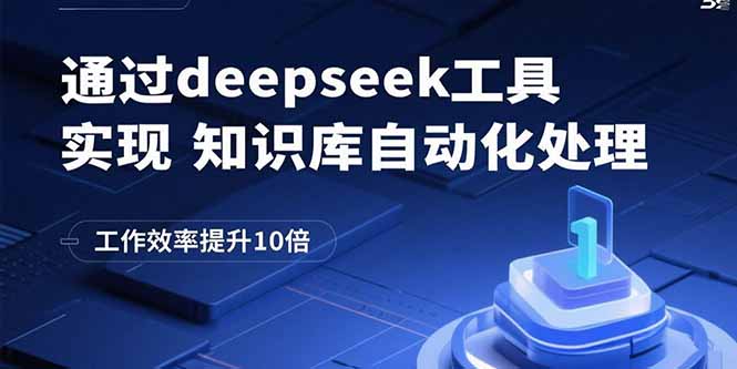通过deepseek工具实现知识库自动化处理，工作效率提升10倍-鑫梵淘