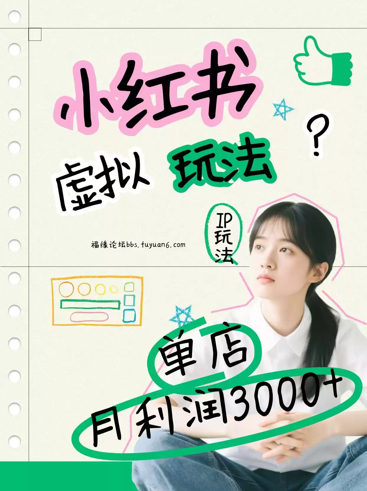 小红书虚拟玩法(铺货流和单品玩法)，单店月利润3000+，IP打法+原创商品(0违规)-鑫梵淘