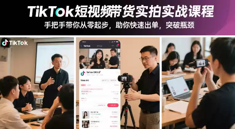 TikTok短视频带货实拍实战课程，手把手带你从零起步，助你快速出单，突破瓶颈-鑫梵淘