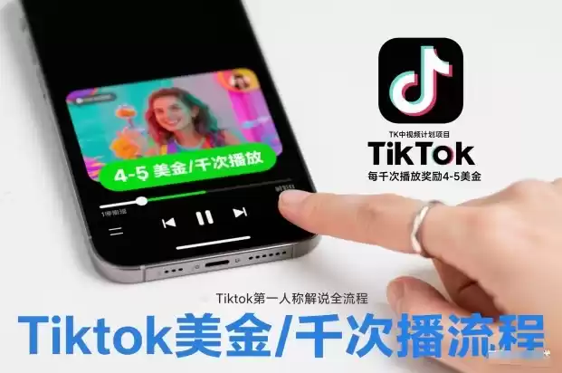 TK中视频计划项目，Tiktok第一人称解说流程，每干次播放奖励4-5美金-鑫梵淘