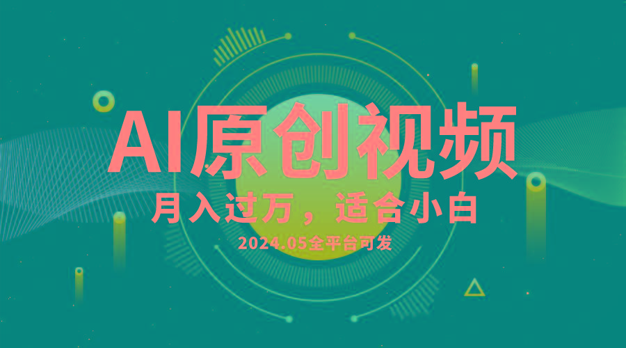AI一键生成原创情感小视频，全平台可发，月收入过万，适合小白-鑫梵淘