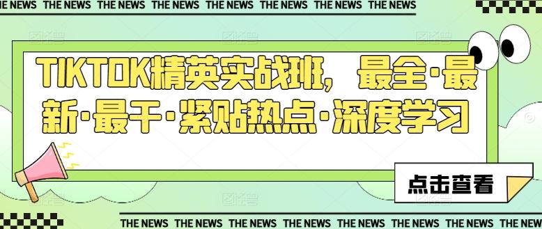 TIKTOK精英实战班，最全·最新·最干·紧贴热点·深度学习-鑫梵淘