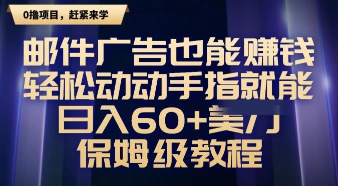 邮件广告也能赚钱，轻松动动手指就能日入60+美金，保姆级教程-鑫梵淘