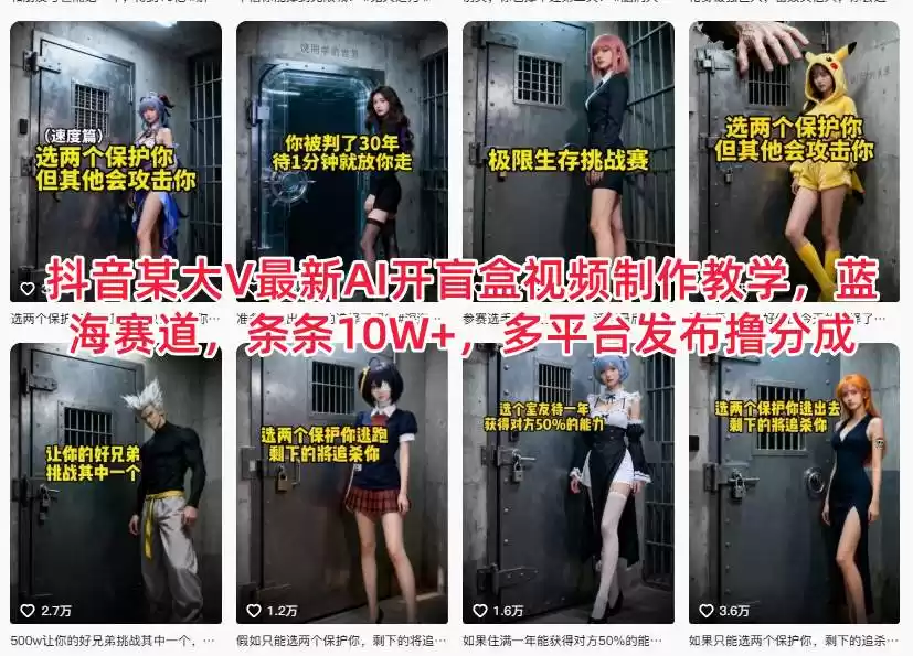 抖音某大V最新AI开盲盒视频制作教学，蓝海赛道，条条10W+，多平台发布撸分成-鑫梵淘