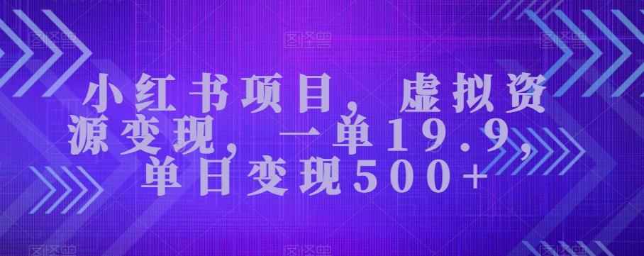 小红书项目，虚拟资源变现，一单19.9，单日变现500+-鑫梵淘