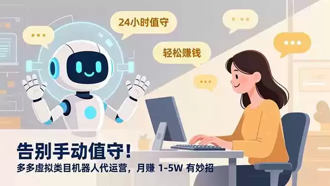 告别手动值守！多多虚拟类目机器人代运营，月赚 1-5W 有妙招-鑫梵淘