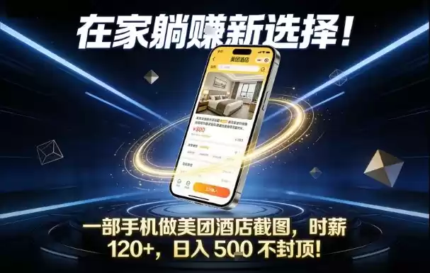 在家躺賺新选择，一部手机做美团酒店截图，时薪120+，日入5张不封顶【揭秘】-鑫梵淘