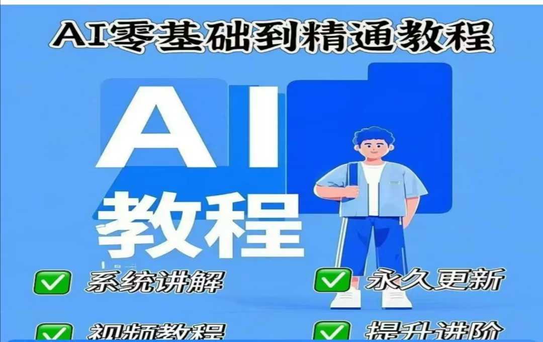 AI人工智能课程，AI零基础到精通-鑫梵淘