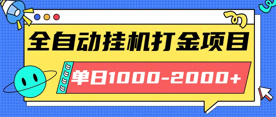 最新全自动挂机玩法长期稳定单日收益1000-2000-鑫梵淘
