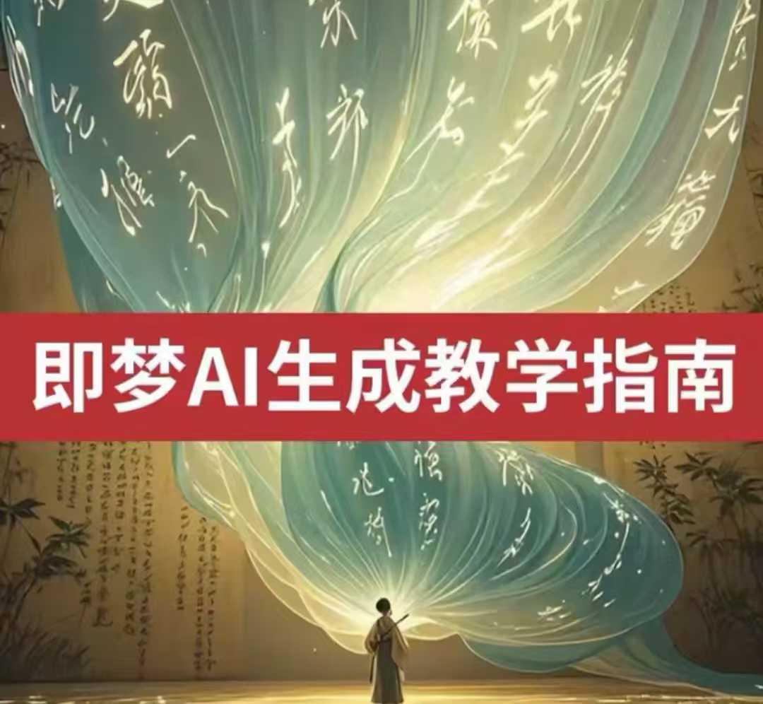2025即梦ai生成视频教程，一学就会国内免费文字生成视频图片生成视频-鑫梵淘