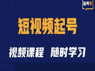 短视频起号学：抖音短视频起号方法和运营技巧-鑫梵淘