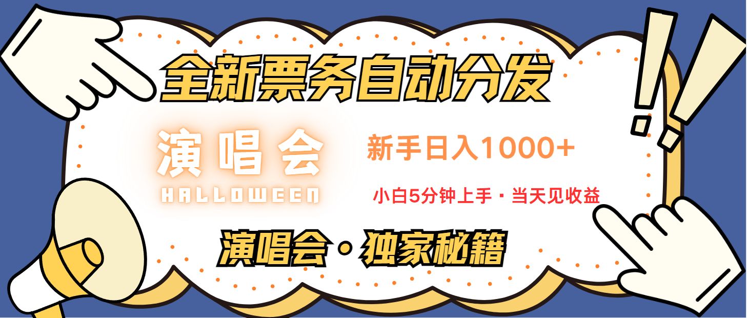 普通人轻松学会，8天获利2.4w 从零教你做演唱会， 日入300-1500的高额信息差项目-鑫梵淘
