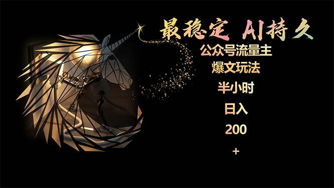 (9803期)最稳定版公众号流量主AI持久爆文玩法 小白轻松掌握 2个月实测半小时日入200-鑫梵淘