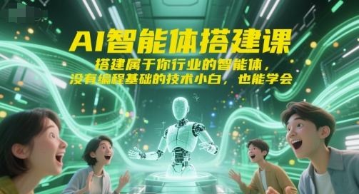 AI智能体搭建课，搭建属于你行业的智能体，没有编程基础的技术小白，也能学会-鑫梵淘