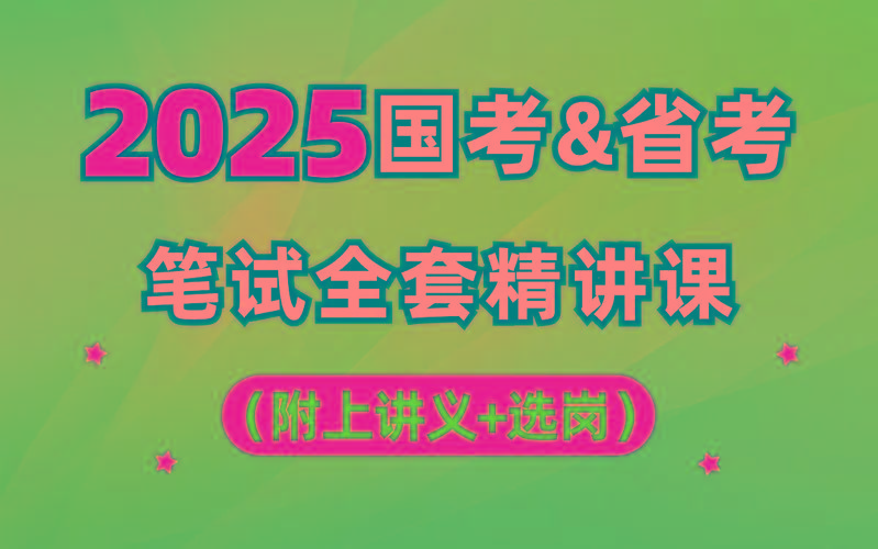 【行测申论】2025年国省考理论实战班-鑫梵淘