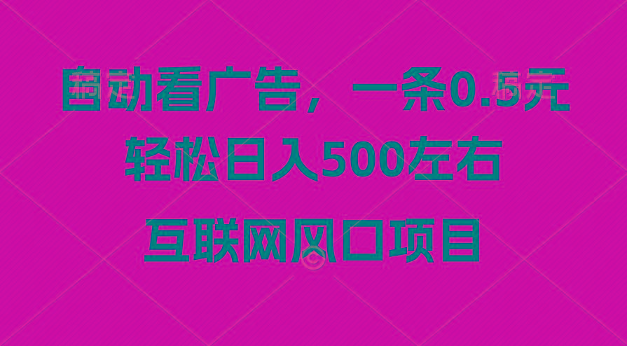 广告收益风口，轻松日入500+，新手小白秒上手，互联网风口项目-鑫梵淘