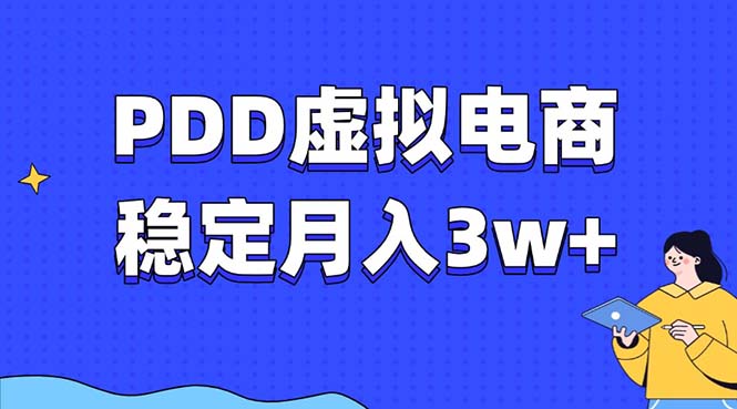 PDD虚拟电商教程，稳定月入3w+，最适合普通人的电商项目-鑫梵淘