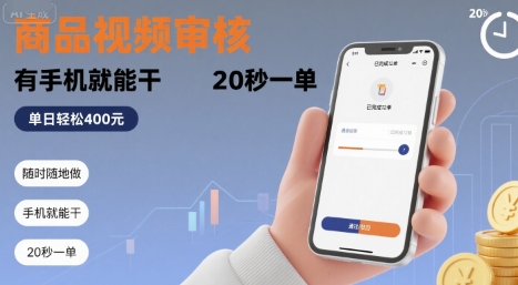 随时随地做！商品视频审核，有手机就能干，20 秒一单，单日轻松 4张+【揭秘】-鑫梵淘