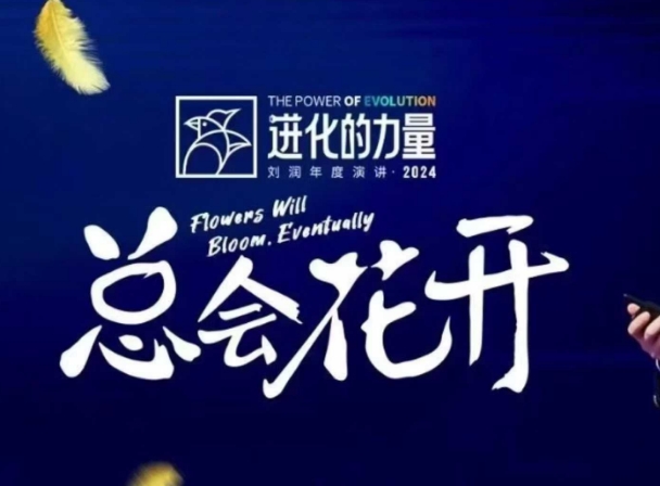 进化的力量，推荐每位圈友观看的4小时的商业洞见-鑫梵淘
