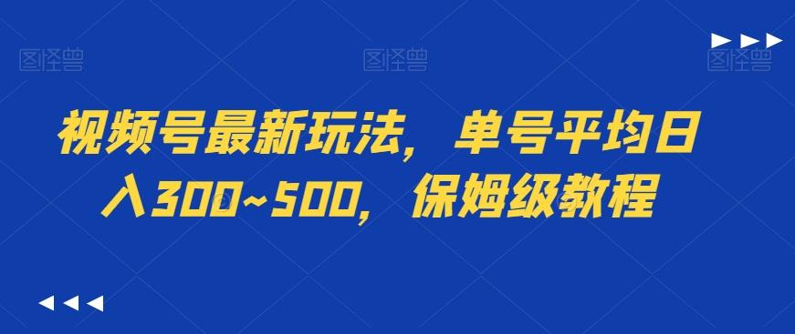视频号最新玩法，单号平均日入300~500，保姆级教程-鑫梵淘