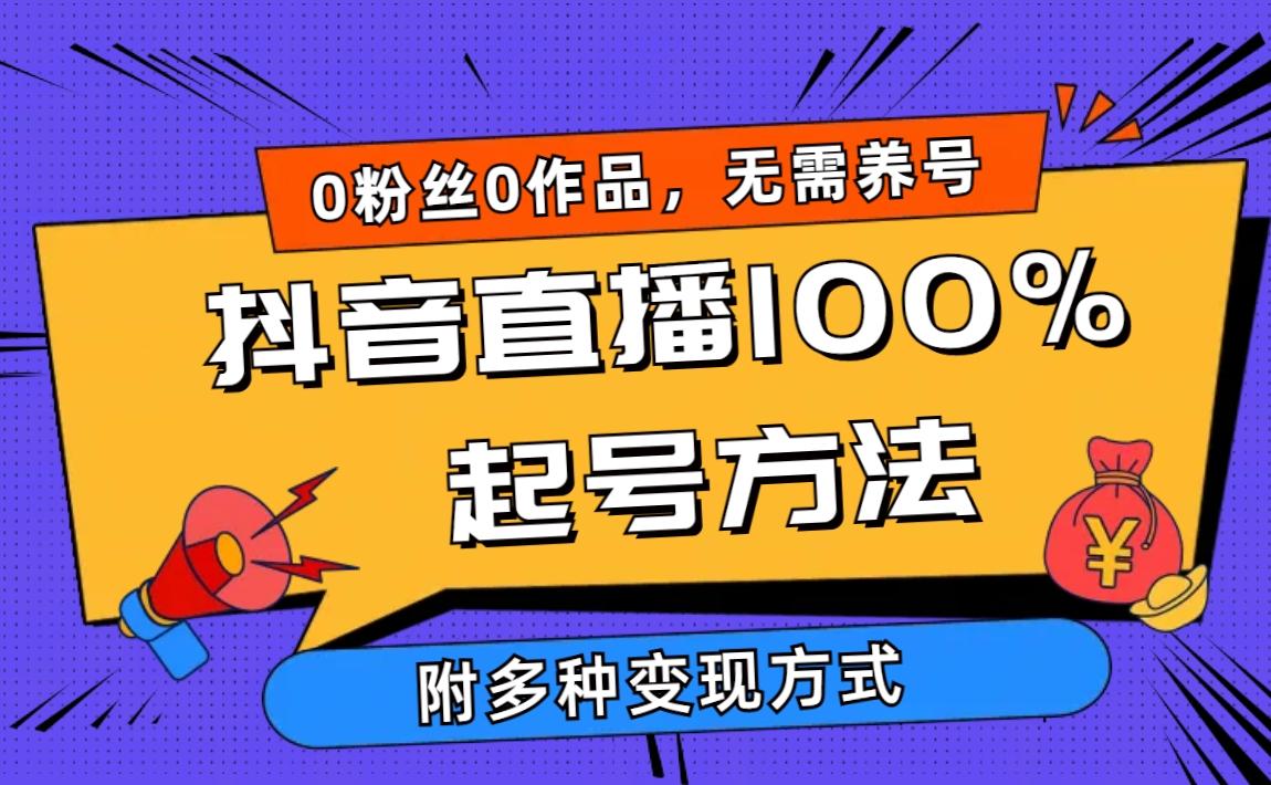 (9942期)2024抖音直播100%起号方法 0粉丝0作品当天破千人在线 多种变现方式-鑫梵淘