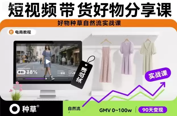 短视频带货好物分享课，好物种草自然流实战课-鑫梵淘