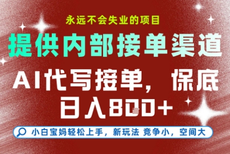 AI代写接单，永远不会失业的项目，提供内部接单渠道，保底8张+，小白宝妈轻松上手【揭秘】-鑫梵淘
