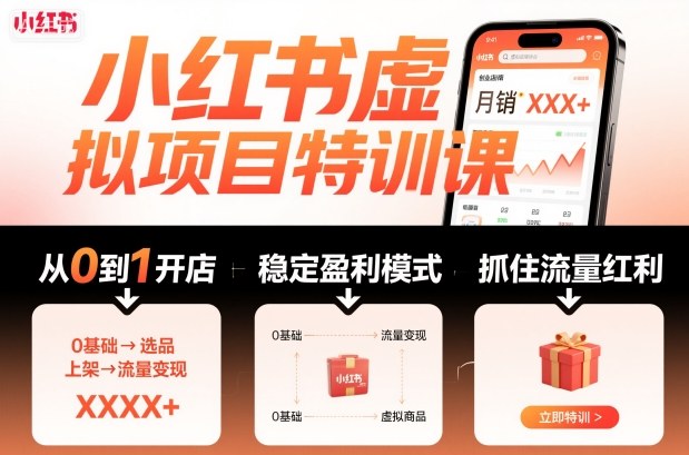 小红书虚拟项目特训课，帮你从0到1打造稳定盈利的店铺，抓住流量红利(更新9月)-鑫梵淘