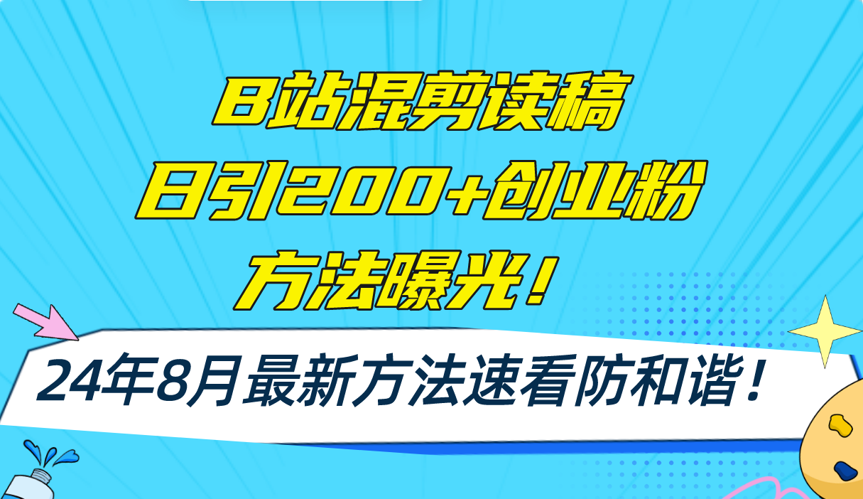 B站混剪读稿日引200+创业粉方法4.0曝光，24年8月最新方法Ai一键操作 速...-鑫梵淘