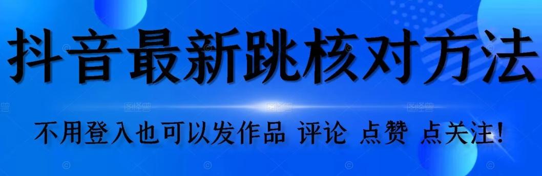 抖音跳核对方法，不需要登入抖音号，就可以发作品【自测】-鑫梵淘