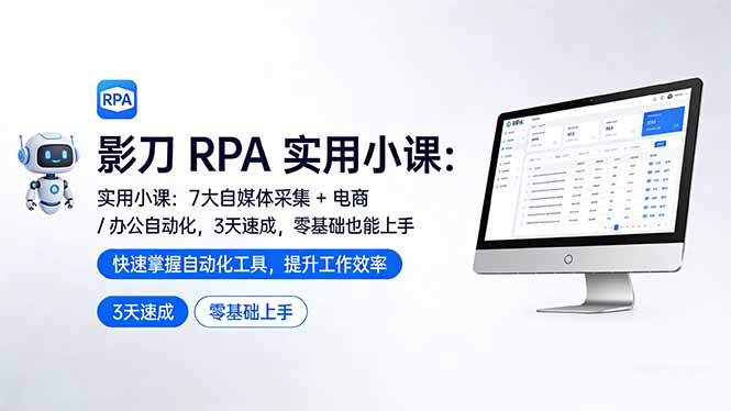 影刀 RPA 实用小课：7 大自媒体采集 + 电商 / 办公自动化，3 天速成，零基础也能上手-鑫梵淘